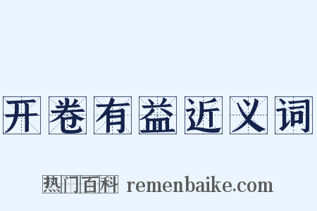 开卷有益近义词是什么意思的图片